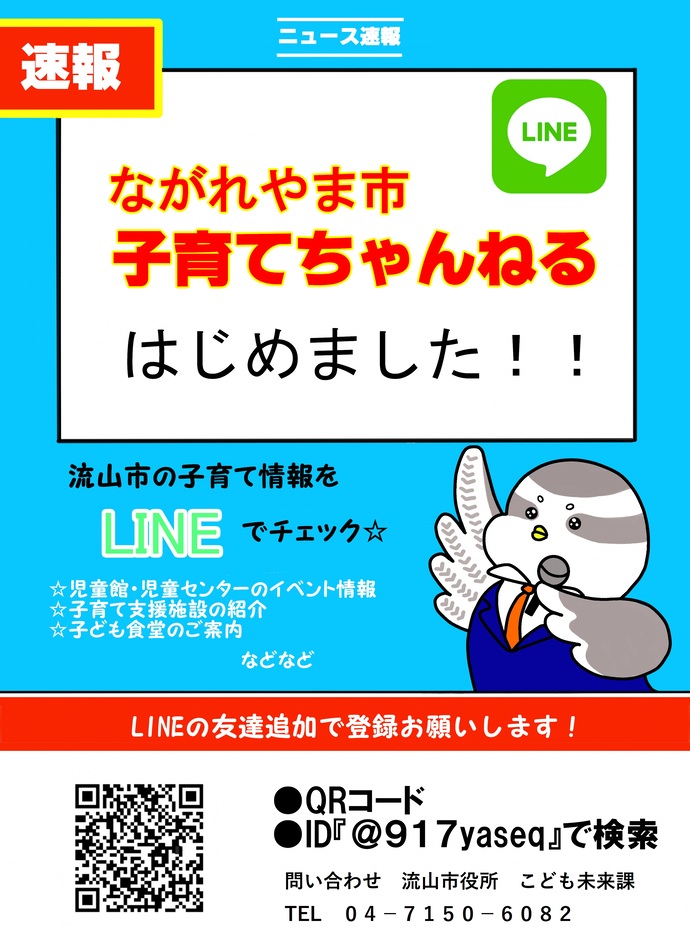 子育て情報配信専用LINE公式アカウント「ながれやま市 子育てちゃんねる」を開設しました