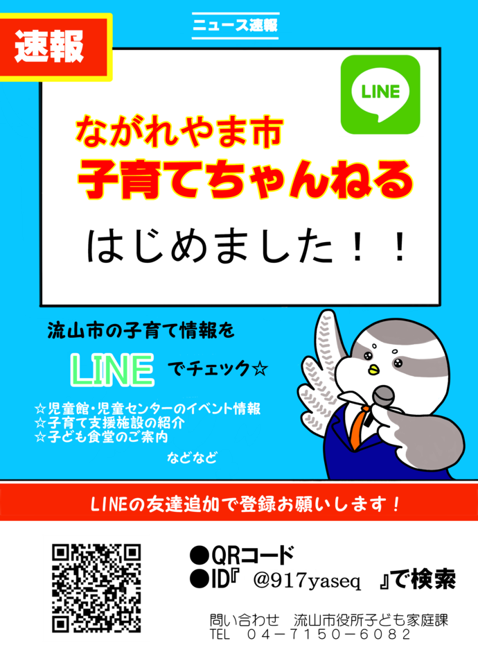 子育て情報配信専用LINE公式アカウント「ながれやま市　子育てちゃんねる」を開設しました