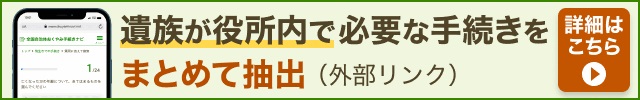 全国自治体おくやみ手続きナビ（外部リンク・新しいウインドウで開きます）