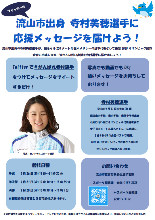 ツイッターで寺村選手に応援メッセージを届けよう 流山市