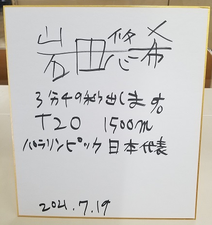 岩田悠希選手のサイン
