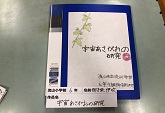 高学年論文