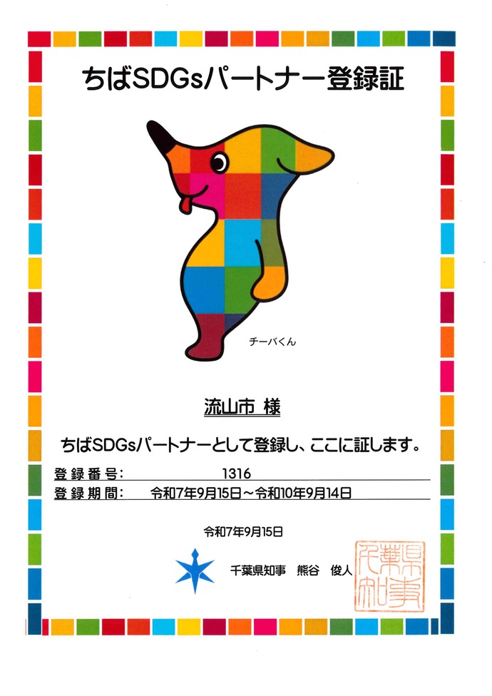 ちばSDGsパートナー登録証