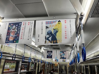 流鉄で防犯ポスター展示