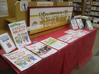 森の図書館 障害者週間企画展示「いざという時のために知って安心 成年後見制度」