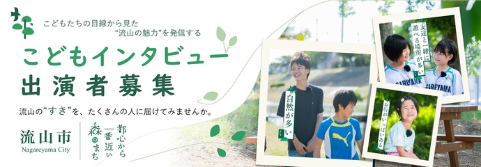 バナー画像-こどもインタビュー出演者募集