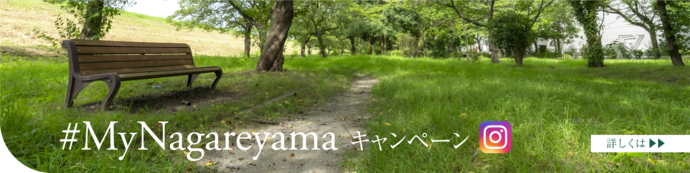 #MyNagareyamaキャンペーン