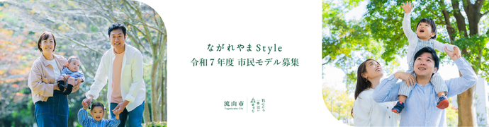 令和7年度ながれやまStyle掲載市民モデル募集