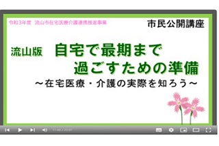 令和3年度市民公開講座