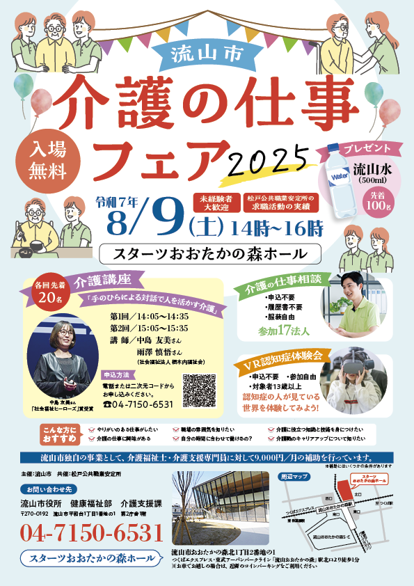 流山市介護の仕事フェア2025