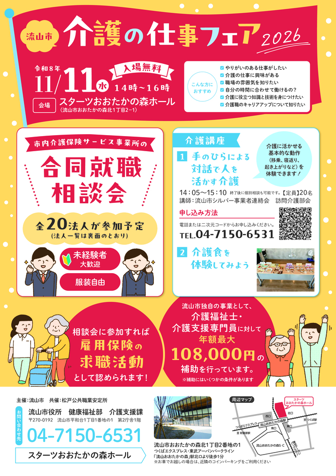 流山市介護の仕事フェア2026