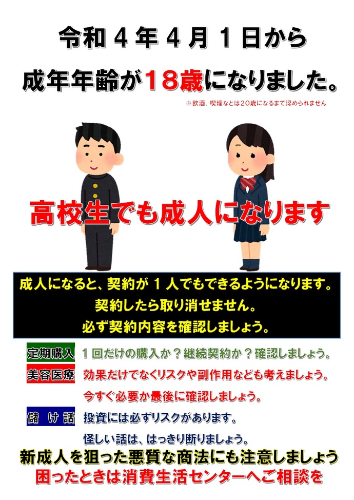 令和4年4月1日から成年年齢が18歳になりました