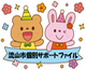 サポートファイルマーク
