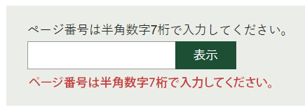 ページ番号は半角数字7桁で入力してください。と表示された画面