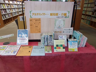 令和4年9月29日まで、森の図書館で特設展示「アルツハイマー・認知症・介護」が開催されています。