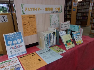 令和4年9月29日まで、森の図書館で特設展示「アルツハイマー・認知症・介護」が開催されています。