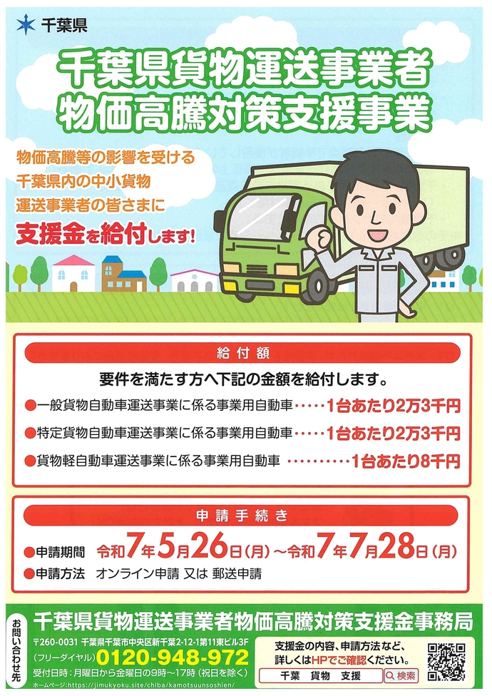 県貨物運送事業者物価工渡欧対策支援事業チラシ