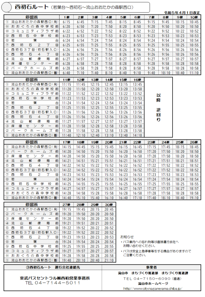 西初石ルートの新時刻表です