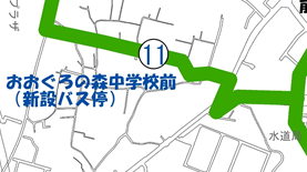 おおぐろの森中学校　バス停位置（概略図）