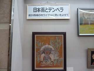 令和5年1月28日まで、森の図書館ギャラリー展示ケースで、「日本画とテンペラ　遥か西域の地ウイグルに思いをよせて」が開催されています。