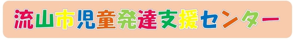 流山市児童発達支援センター