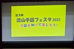 第3回流山手話フェスタ2022