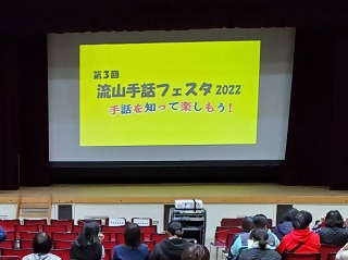 第3回流山手話フェスタ2022