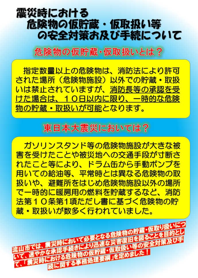 リーフレット危険物の仮貯蔵・仮取扱いとは？