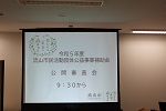 令和5年度公益事業補助金公開審査会の様子