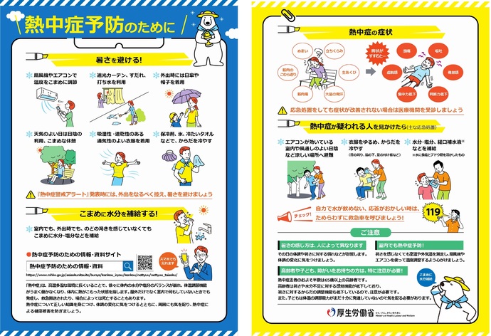 熱中症予防リーフレット