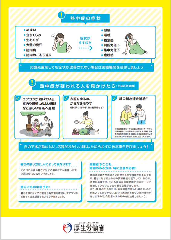熱中症予防リーフレット