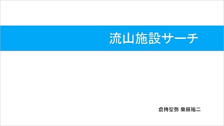 発表資料