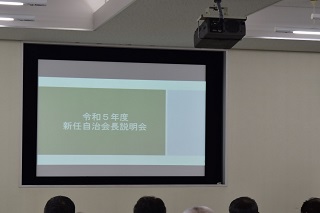 令和5年度新任自治会長説明会