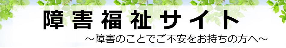 障害のことでご不安をお持ちの方へ