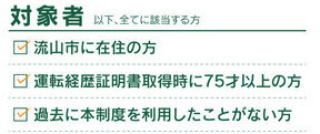 対象者　流山市に在住の方　運転経歴証明書取得時に75歳以上の方　過去に本制度を利用したことがない方