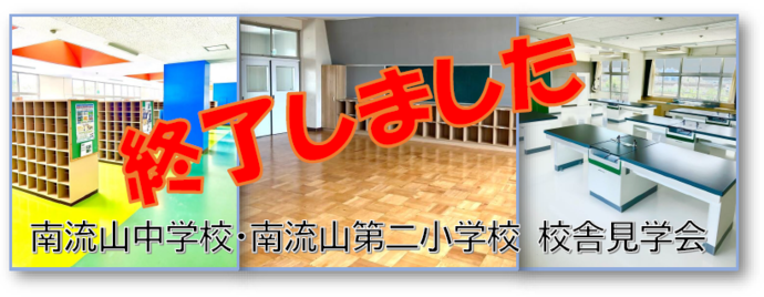 南流山中学校・南流山第二小学校　校舎見学会