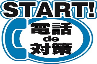 スタート！電話de詐欺対策ロゴ