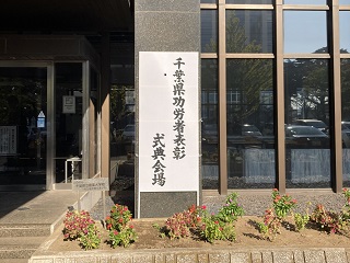 千葉県功労者表彰式典会場の立て看板