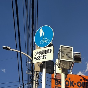 この歩道は自転車も通れます。