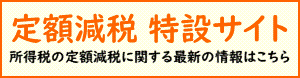 定額減税特設サイト（外部リンク・新しいウインドウで開きます）