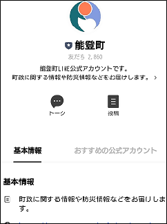 能登町のLINE公式アカウントトップページの画像