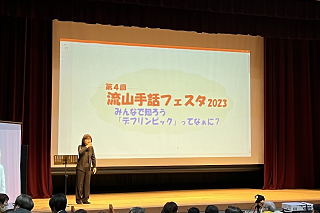 第4回流山手話フェスタ2023