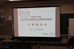 令和6年度公開審査会