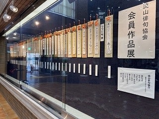 俳句の展示