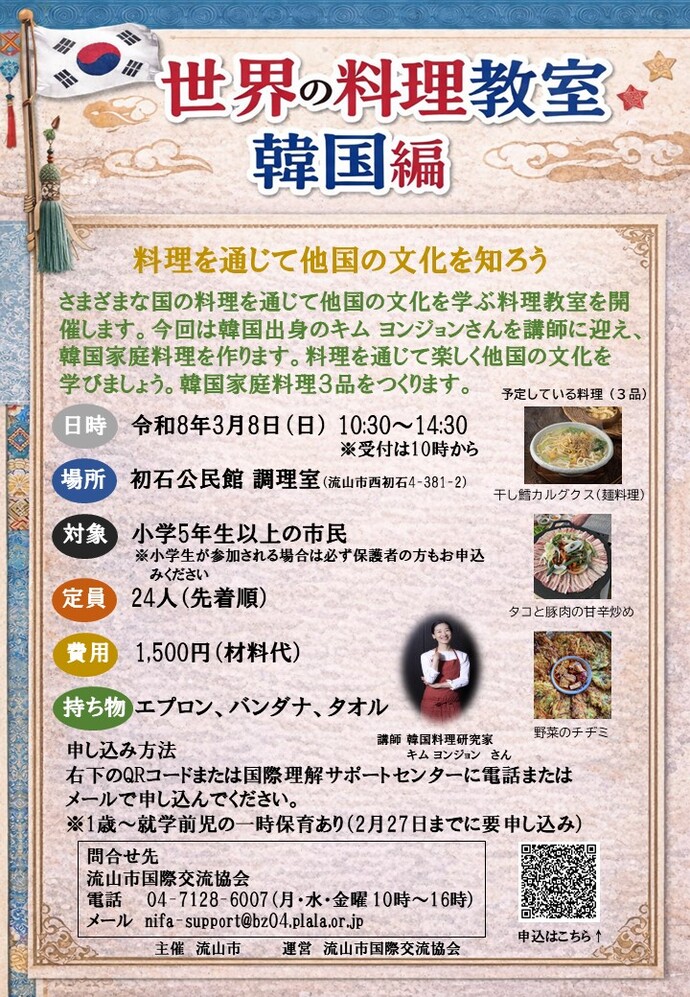 世界の料理教室　韓国編