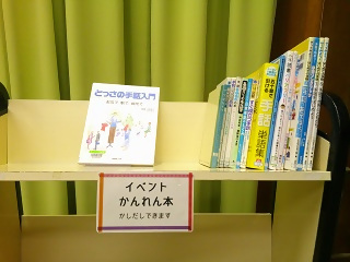 図書館で貸し出しているイベント関連の図書