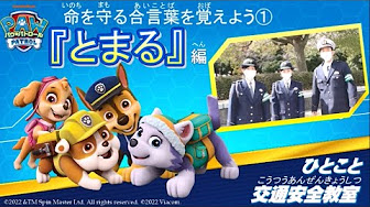 パウ・パトロールのひとこと交通安全教室（千葉県警公式チャンネル/YouTube）（外部リンク・新しいウインドウで開きます）