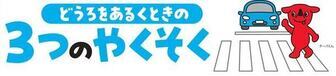 通学中の児童の安全を守りましょう