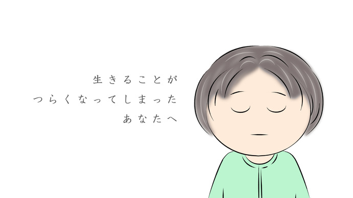 生きることがつらくなってしまったあなたへ