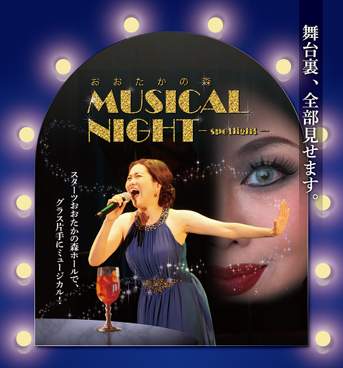 おおたかの森 MUSICAL NIGHT